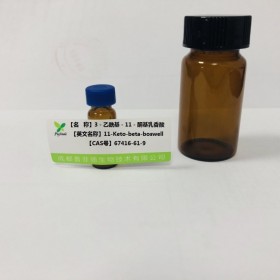 3－乙酰基－11－酮基乳香酸丨cas  67416-61-9 成都普菲德—Preferred