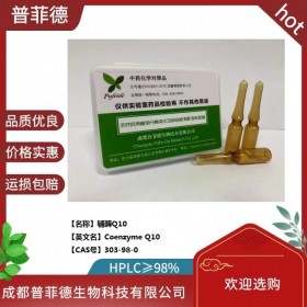 辅酶Q10  cas 303-98-0  成都普菲德对照品标准品