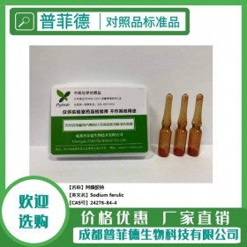 阿魏酸钠  cas 24276-84-4  成都普菲德—对照品 标准品