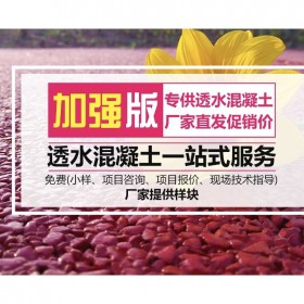 西昌市彩色混凝土路面   生态透水混凝土源头材料厂家  生态透水砼 【认准豪轩】  透水混凝土材料厂家批发  免费提供技术指导  送货到工地