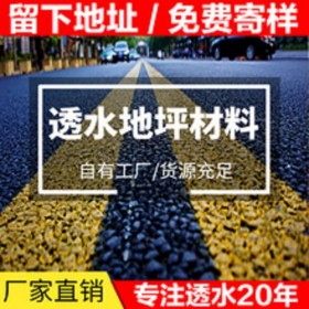 涪陵区彩色透水混凝土 透水地坪粘接料厂家直销  透水砼颜色料 透水地坪粘接胶 透水地坪报价 城市沥青改色 c25彩色透水混凝土包工包料