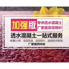 渝北区市彩色透水混凝土 透水地坪粘接料厂家 透水砼颜色料 透水地坪粘接胶    压花地平 透水地坪报价 批发价格 免费辅导