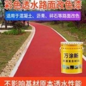 林芝地区  透水混凝土生产厂家  彩色透水混凝土材料生产厂家  压花地坪材料生产厂家 透水混凝土粘接剂 彩色混凝土施工工艺 免费辅导