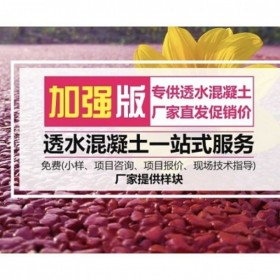 湘潭市彩色生态透水混凝土地坪  透水混凝土里面 透水混凝土施工价格 彩色透水混凝土材料生产厂家   压模混凝土材料厂家 透水粘接剂厂家送货到工地