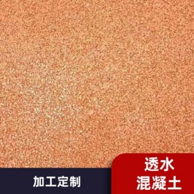 透水混凝土生产厂家 透水地面厂家批发