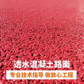 蚌埠市 操场彩色混凝土 生态透水混凝土 海绵城市透水地坪 材料厂家直销