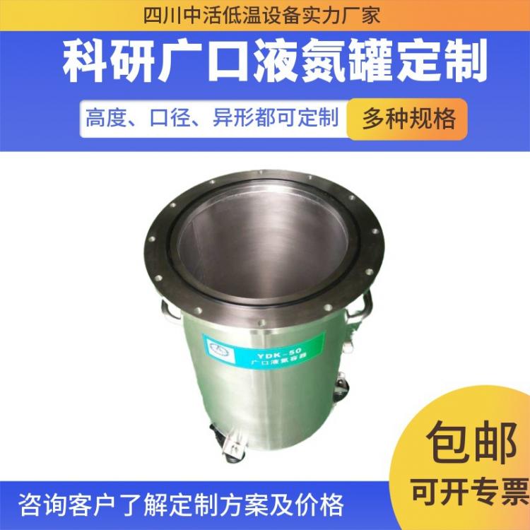 厂家定制法兰密封广口液氮罐 罐内可增加加热管 液位温度监控