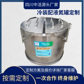 四川中活齿轮冷装配 工业五金冷装配广口液氮罐 液氮试验杜瓦罐