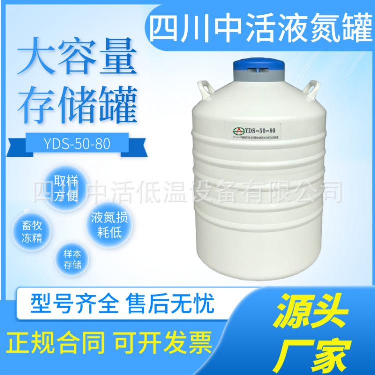 四川中活液氮罐YDS-50-80大口径液氮生物容器50/65/95/120/175升