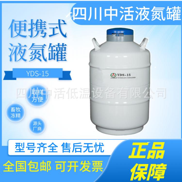 四川中活液氮罐 YDS-15升便携液氮罐 畜牧冻精生物样本存储液氮罐