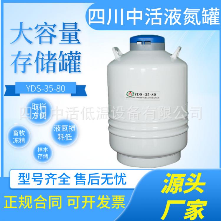 四川中活液氮罐YDS-30-80大口径液氮容器生物样本储存 深冷处理罐