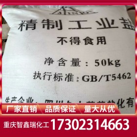 重庆工业盐厂家直销 工业盐批发价格 自有仓库全网长期稳定供应