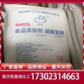 重庆小苏打厂家价格直销 碳酸氢钠批发价格 仓库现货免费送样工业级食品级