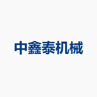 四川中鑫泰机械设备有限公司