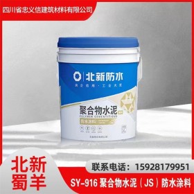 SY - 916聚合物水泥（JS）防水涂料 北新防水涂料现货出售