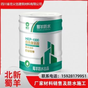 HEP - 1000 白色聚氨酯防水涂料 北新蜀羊防水