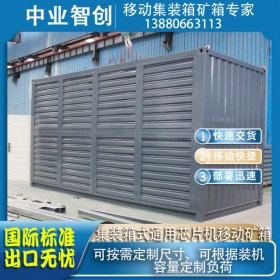 专业集装箱移动矿箱矿场供应商通用移动芯片机矿箱国际标准现货供应可定制可出口通用矿箱集装箱矿场