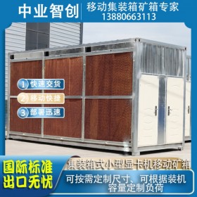 设备箱定制挖矿移动设备房小型显卡机矿机标准移动矿场集装箱设备箱矿箱定制矿箱出口快速交货便捷安装